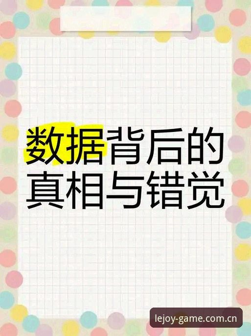 深度揭秘：乐竞赛事资讯背后的数据真相，你真的了解吗？