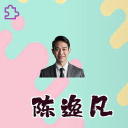 陈逸凡