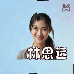林思远