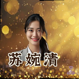 苏婉清